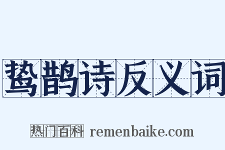 鸷鹊诗反义词是什么意思的图片